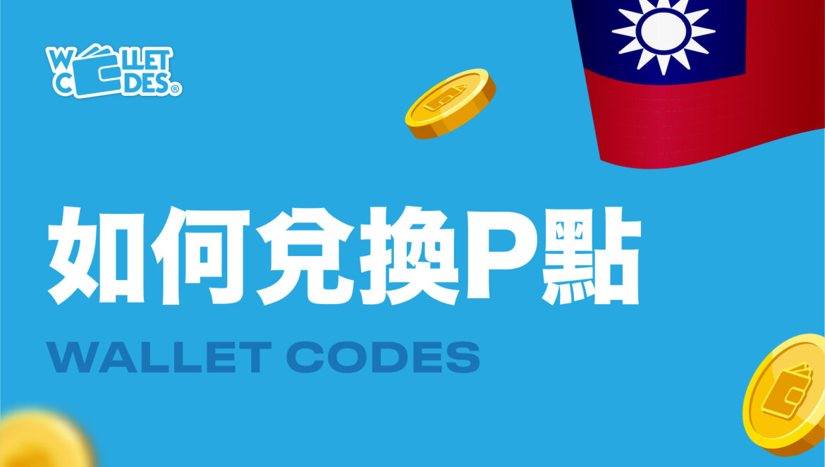 如何在wallet Codes上使用優惠代碼兌換p點 Wallet Codes Blog