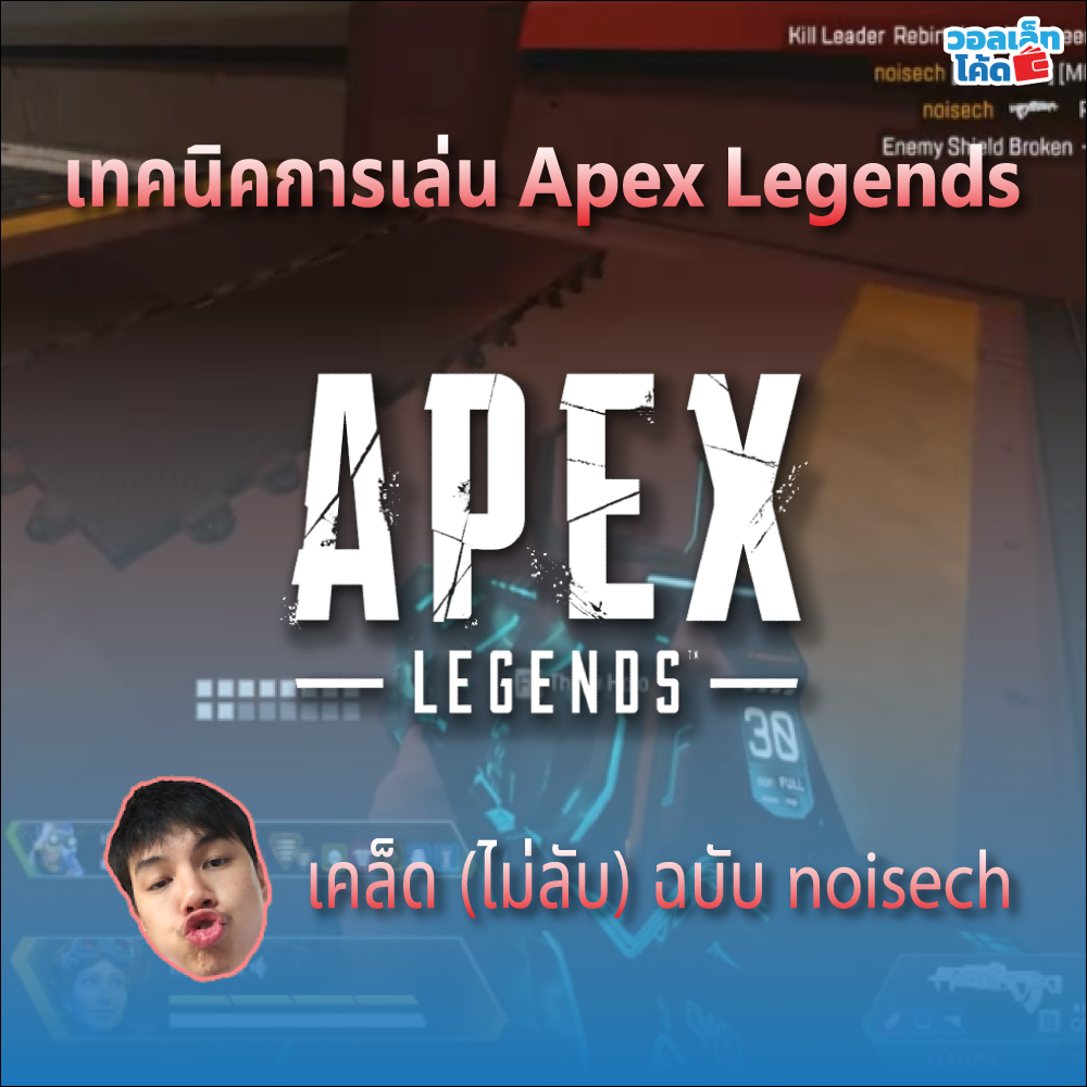 Apex Legends noisech