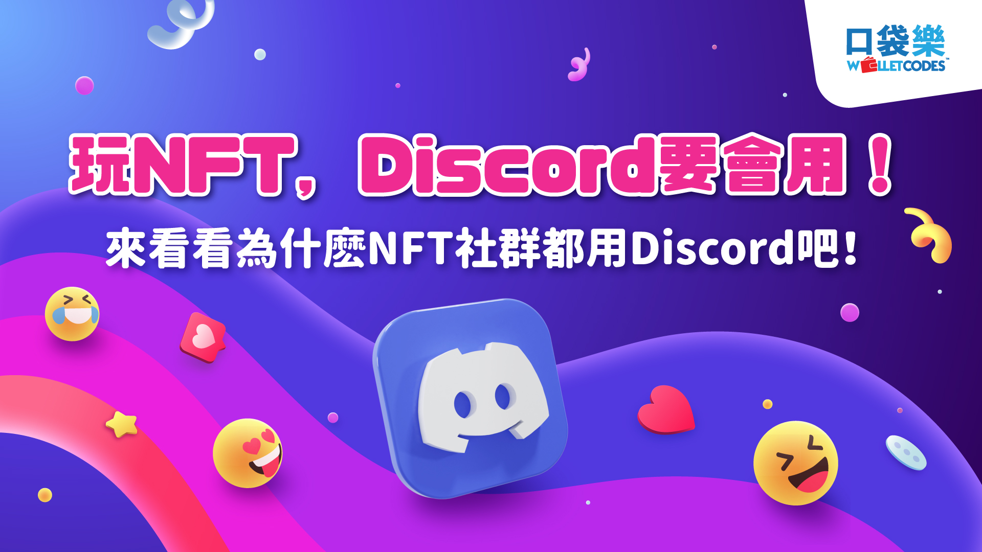 玩nft Discord要會用 來看看為什麽nft社群都用discord吧