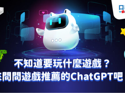 不知道要玩什麼遊戲？來問問遊戲推薦的ChatGPT吧！受 ChatGPT 的啟發，一位充滿創意的遊戲玩家設計了一個概念類似的AI聊天機器人，幫助遊戲玩家決定哪些遊戲值得一試。