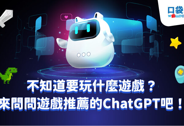 不知道要玩什麼遊戲？來問問遊戲推薦的ChatGPT吧！受 ChatGPT 的啟發，一位充滿創意的遊戲玩家設計了一個概念類似的AI聊天機器人，幫助遊戲玩家決定哪些遊戲值得一試。