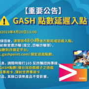 【重要公告】GASH點數延遲入點詐騙防治因應措施