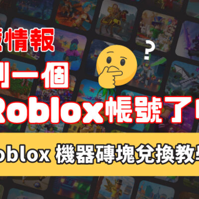 【遊戲情報】該創一個新Roblox帳號了嗎？Roblox 禮物卡新增禮物卡兌換區域限制