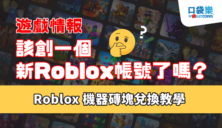 【遊戲情報】該創一個新Roblox帳號了嗎？Roblox 禮物卡新增禮物卡兌換區域限制