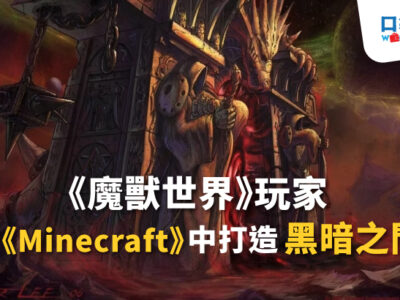 《魔獸世界》玩家在《Minecraft》中打造黑暗之門