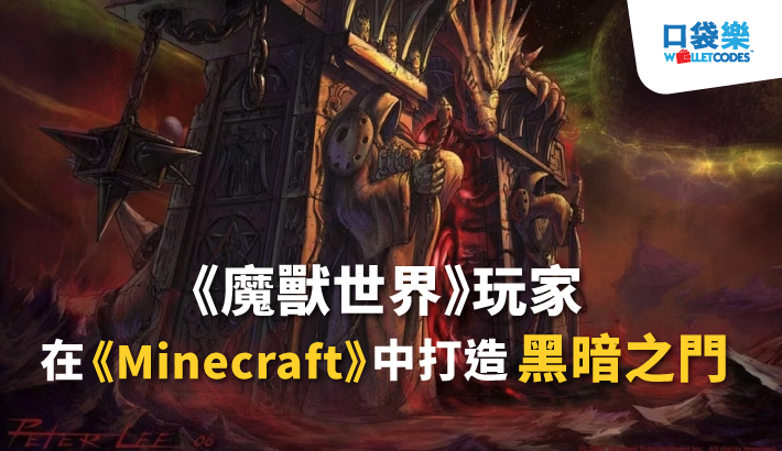 《魔獸世界》玩家在《Minecraft》中打造黑暗之門