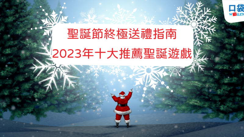 聖誕節終極送禮指南：2023年10大推薦聖誕遊戲