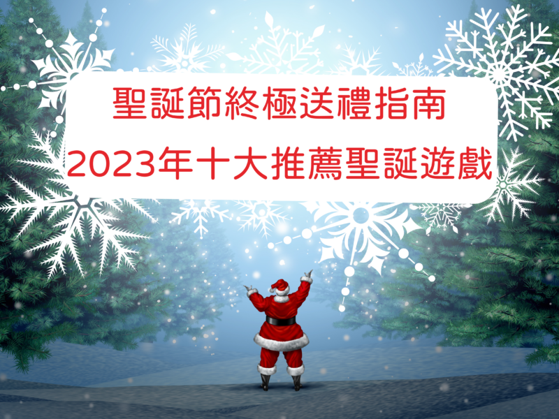 聖誕節終極送禮指南：2023年10大推薦聖誕遊戲